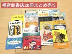6/21まで値下げ】福音館書店 絵本 20冊セット まとめ売り - メルカリ