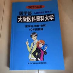 赤本 大阪医科薬科大学 医学部 2025年度 10年間集録 過去問のサムネイル