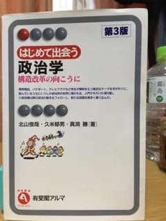 はじめて出会う政治学 : 構造改革の向こうにのサムネイル