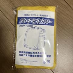 ランドセルカバーのサムネイル