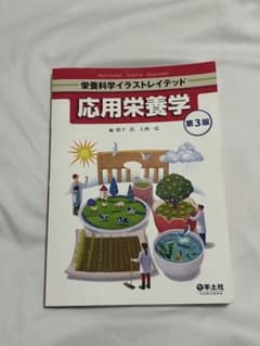 応用栄養学 第3版のサムネイル