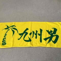 九州男 LIVEタオルのサムネイル