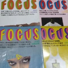 008 写真週刊誌 Focus フォーカス平成9年9月10月発行4冊セット - メルカリ