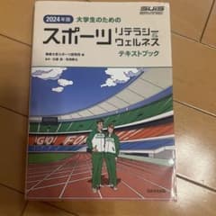 大学生のためのスポーツリテラシーウェルネスのサムネイル