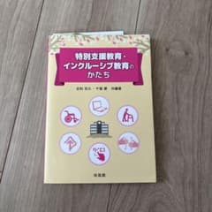 特別支援教育・インクルーシブ教育のかたちのサムネイル