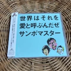 ⭐︎サンボマスター⭐︎世界はそれを愛と呼ぶんだぜ CDのサムネイル