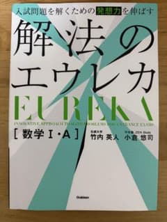 解法のエウレカ 数学I・Aのサムネイル