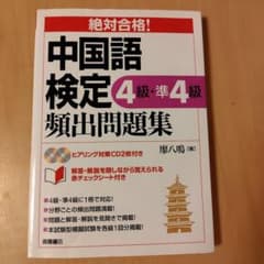 中国語検定4級・準4級頻出問題集 : 絶対合格!のサムネイル