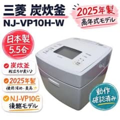 三菱 炭炊釜 NJ-VP10H-W 2025年製 日本製 IH炊飯器 美品 - メルカリ