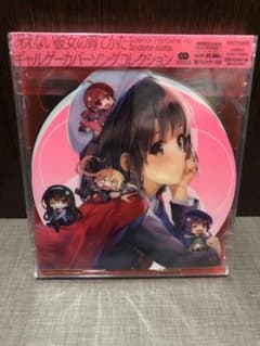 冴えない彼女の育てかた ギャルゲーカバーソング コレクション とらのあな特典付きのサムネイル