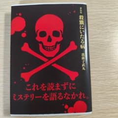 【ダブルカバー】新装版 殺戮にいたる病 我孫子武丸 講談社文庫のサムネイル
