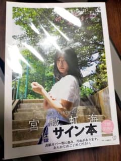 宮越虹海 1st写真集【新品サイン入り】 - メルカリ