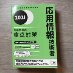 '21 応用情報技術者 午後問題の重点対策のサムネイル
