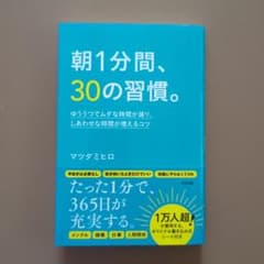 朝1分間、30の習慣。のサムネイル