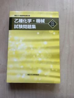 乙種化学・機械 試験問題集 平成31年度版のサムネイル
