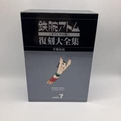 鉄腕アトム 復刻大全集 unit 7 - メルカリ