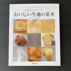 お菓子とケーキ おいしい生地の基本のサムネイル