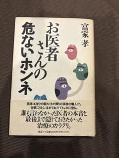 お医者さんの危ないホンネのサムネイル