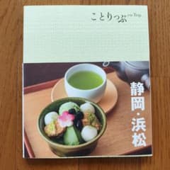 ことりっぷ 静岡・浜松のサムネイル