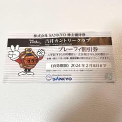 吉井カントリークラブ　プレーフィ割引券のサムネイル
