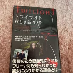 トワイライト 哀しき新生者のサムネイル
