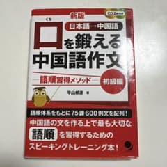 新版 口を鍛える中国語作文 ―語順習得メソッドー 【初級編】のサムネイル