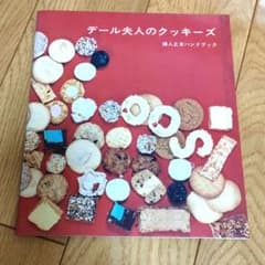 デール夫人のクッキーズ 料理 お菓子 クッキング 昭和レトロなお菓子の