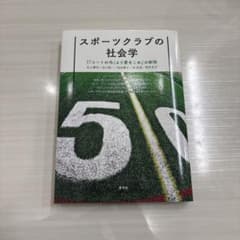 スポーツクラブの社会学のサムネイル