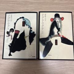 ドグラ・マグラ(上)（下）のサムネイル