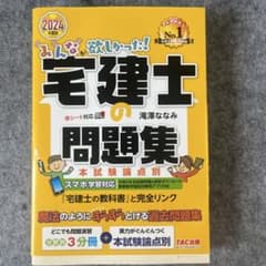 2024年度版 みんなが欲しかった! 宅建士の問題集 本試験論点別のサムネイル