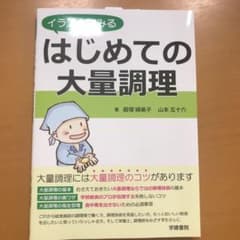 イラストでみるはじめての大量調理のサムネイル