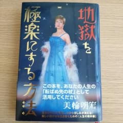 地獄を極楽にする方法 美輪明宏のサムネイル