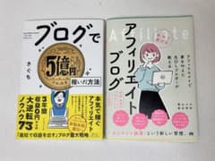 ブログで5億円稼いだ方法/アフィリエイトブログ【2冊セット】のサムネイル