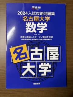 名古屋大学 数学 2024年入試攻略問題集 河合塾 オープン模試 - メルカリ