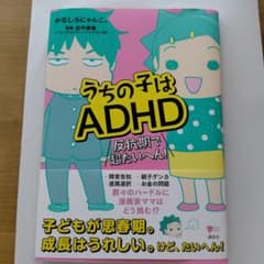 うちの子はADHD 反抗期で超たいへん!のサムネイル