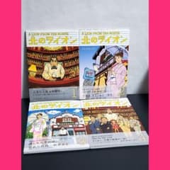 北のライオン　漫画全巻　セット　全巻初版帯付き　希少品 北のライオン 漫画全巻 セット 全巻初版帯付き 希少品 - メルカリ