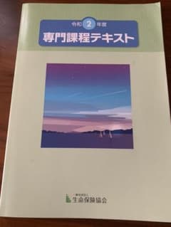 生命保険　専門課程セットのサムネイル