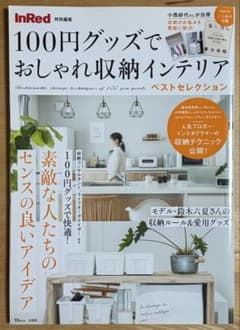 100円グッズでおしゃれ収納インテリア TJMOOK 宝島社のサムネイル