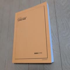 連休特価　鉄緑会テキスト　高3化学　化学実力演習（2021年度版）のサムネイル