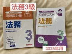 ✳︎ 法務3級 2025年度受験用　CBT対応　公式テキスト・問題解説集のサムネイル