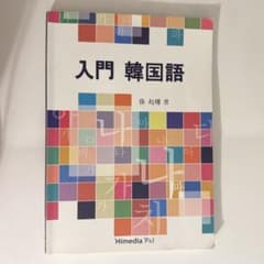 入門 韓国語 張起權（チャンキグォン）著のサムネイル