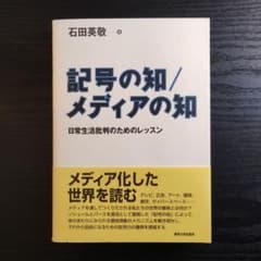 記号の知/メディアの知 日常生活批判のためのレッスンのサムネイル