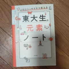 イラストでサクサク覚える 東大生の元素ノートのサムネイル