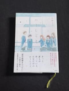 住野よる かくしごとのサムネイル