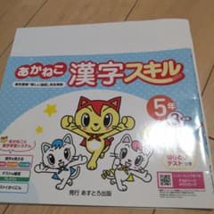 あかねこ漢字スキル 5年 3学期 あすとろ出版のサムネイル