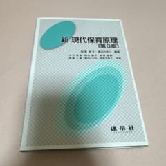 新 現代保育原理(第３版)のサムネイル