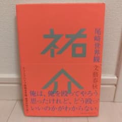 祐介　尾崎世界観のサムネイル