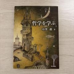 哲学を学ぶのサムネイル
