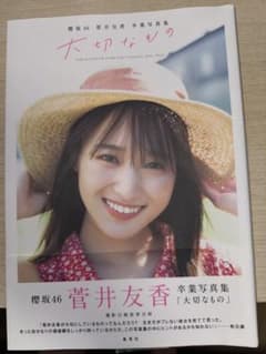 櫻坂46 菅井友香 卒業写真集 大切なもののサムネイル