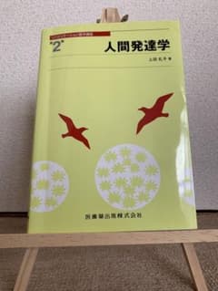人間発達学のサムネイル